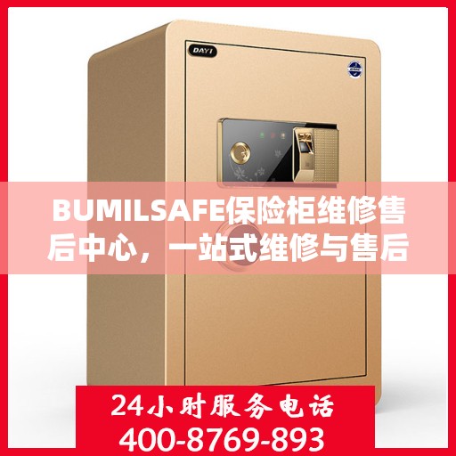 BUMILSAFE保险柜维修售后中心，一站式维修与售后详细攻略