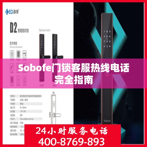Sobofe门锁客服热线电话完全指南