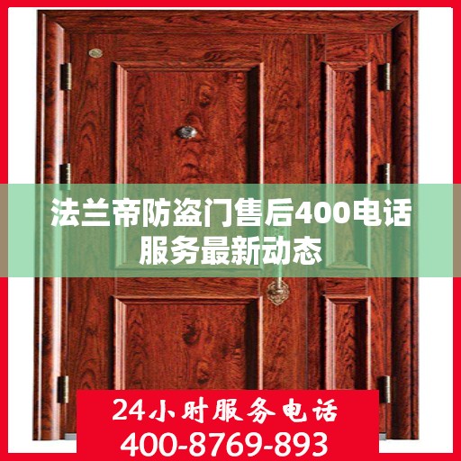 法兰帝防盗门售后400电话服务最新动态