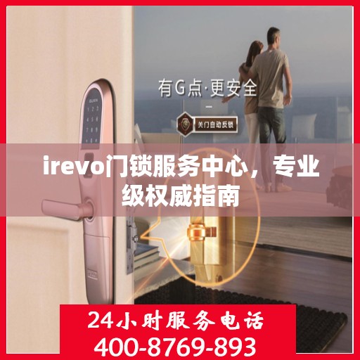 irevo门锁服务中心，专业级权威指南