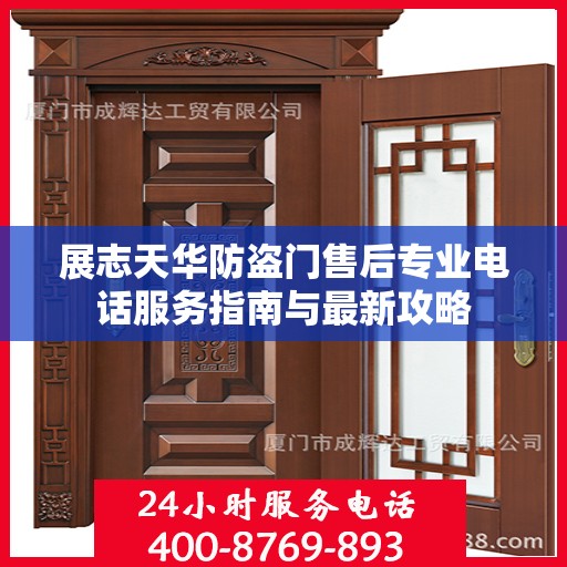 展志天华防盗门售后专业电话服务指南与最新攻略