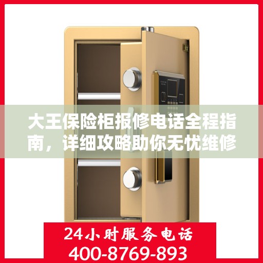 大王保险柜报修电话全程指南，详细攻略助你无忧维修
