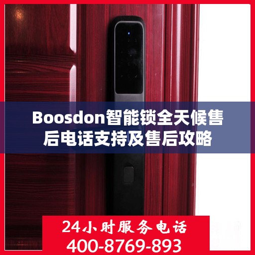 Boosdon智能锁全天候售后电话支持及售后攻略