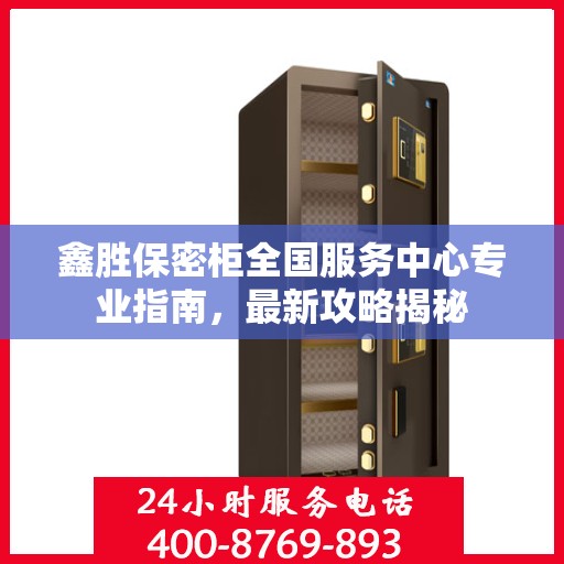 鑫胜保密柜全国服务中心专业指南，最新攻略揭秘