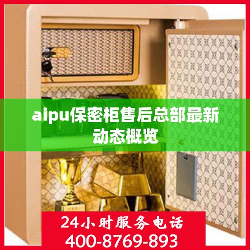 aipu保密柜售后总部最新动态概览