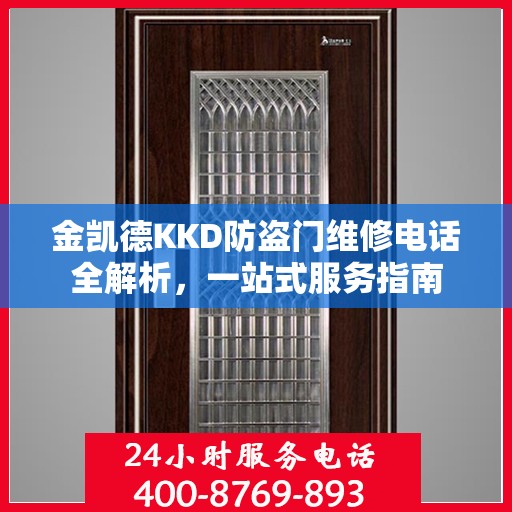 金凯德KKD防盗门维修电话全解析，一站式服务指南