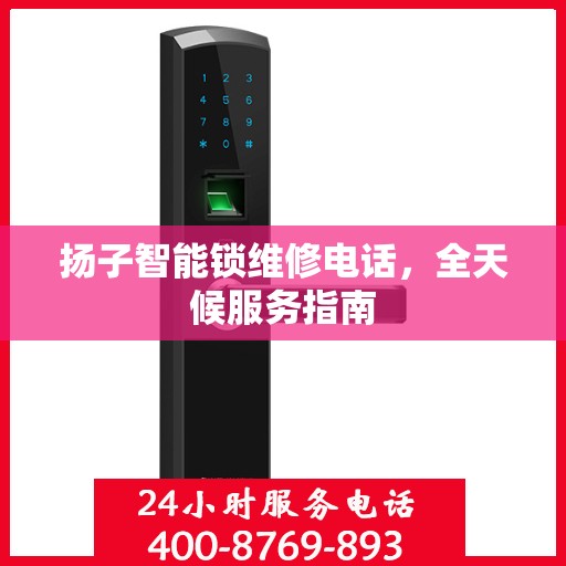 扬子智能锁维修电话，全天候服务指南