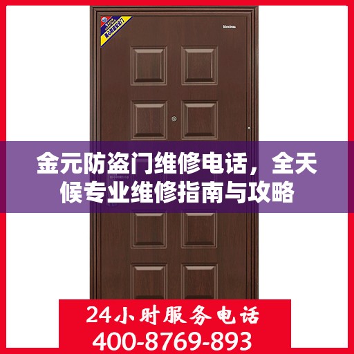 金元防盗门维修电话，全天候专业维修指南与攻略