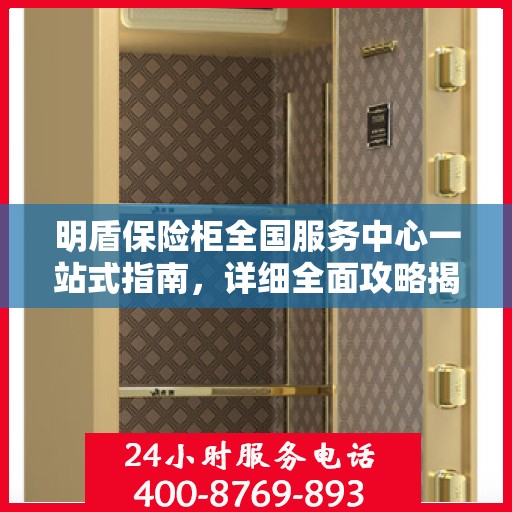明盾保险柜全国服务中心一站式指南，详细全面攻略揭秘！