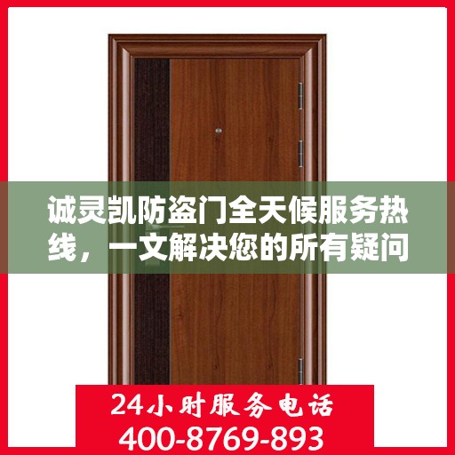 诚灵凯防盗门全天候服务热线，一文解决您的所有疑问