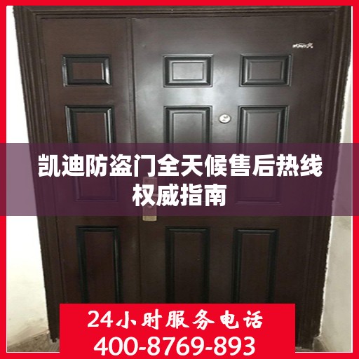 凯迪防盗门全天候售后热线权威指南