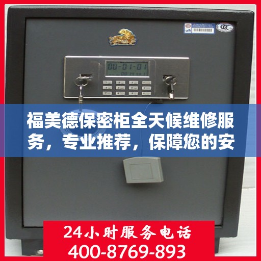 福美德保密柜全天候维修服务，专业推荐，保障您的安全与便捷