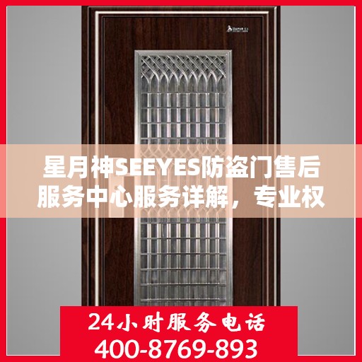 星月神SEEYES防盗门售后服务中心服务详解，专业权威信息一网打尽