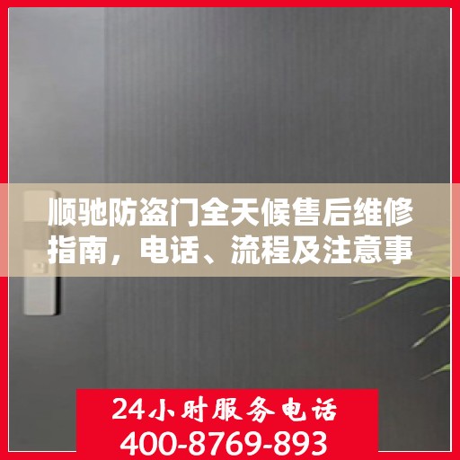 顺驰防盗门全天候售后维修指南，电话、流程及注意事项全解析