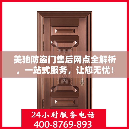 美驰防盗门售后网点全解析，一站式服务，让您无忧！
