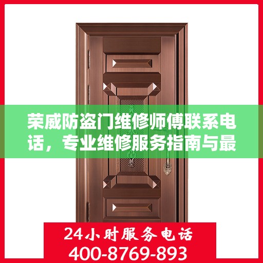 荣威防盗门维修师傅联系电话，专业维修服务指南与最新攻略