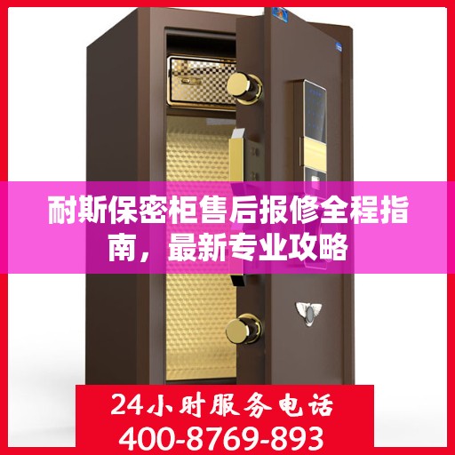 耐斯保密柜售后报修全程指南，最新专业攻略