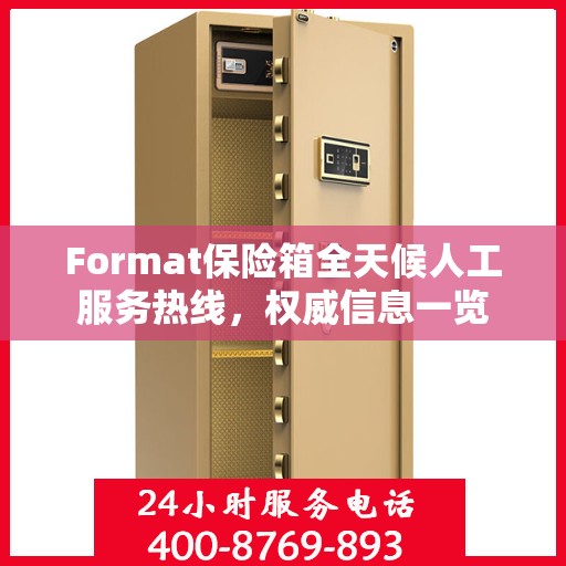 Format保险箱全天候人工服务热线，权威信息一览