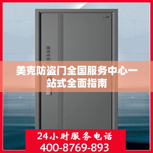 美克防盗门全国服务中心一站式全面指南