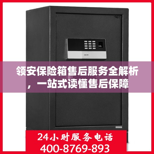 领安保险箱售后服务全解析，一站式读懂售后保障
