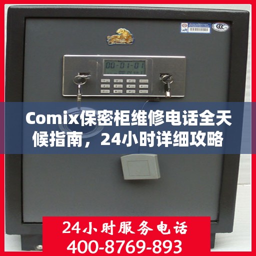 Comix保密柜维修电话全天候指南，24小时详细攻略大揭秘