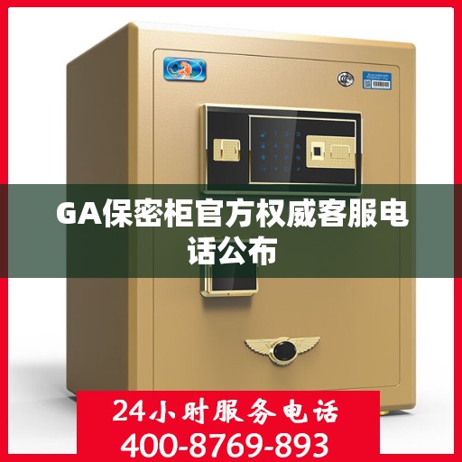 GA保密柜官方权威客服电话公布