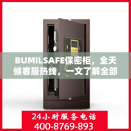 BUMILSAFE保密柜，全天候客服热线，一文了解全部服务流程