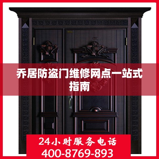 乔居防盗门维修网点一站式指南