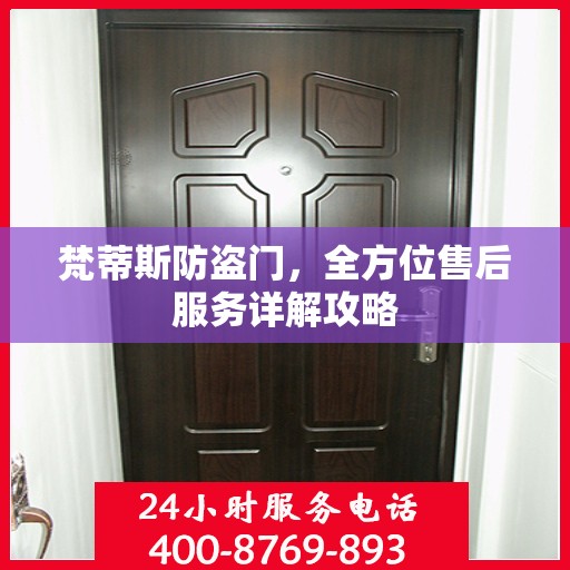 梵蒂斯防盗门，全方位售后服务详解攻略