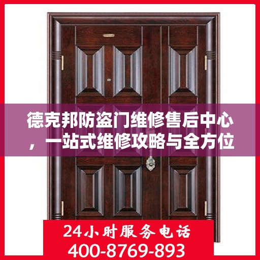 德克邦防盗门维修售后中心，一站式维修攻略与全方位服务体验