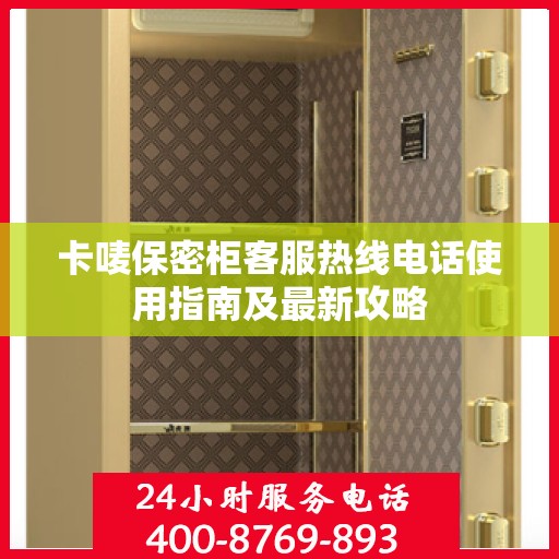 卡唛保密柜客服热线电话使用指南及最新攻略