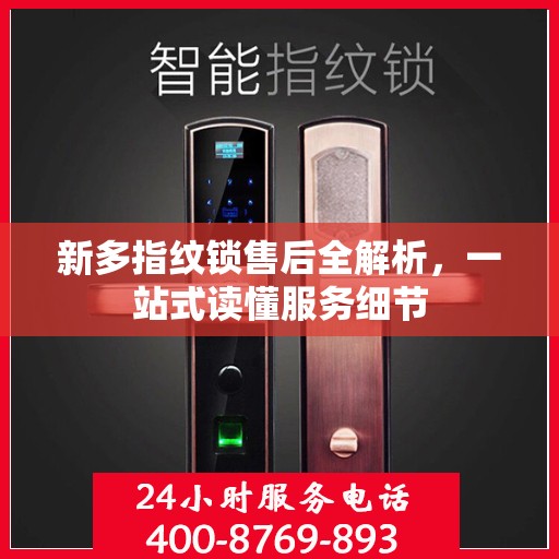 新多指纹锁售后全解析，一站式读懂服务细节
