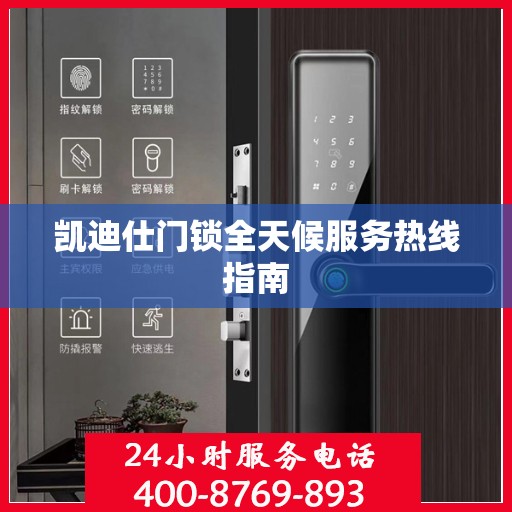 凯迪仕门锁全天候服务热线指南