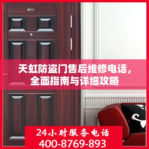 天虹防盗门售后维修电话，全面指南与详细攻略
