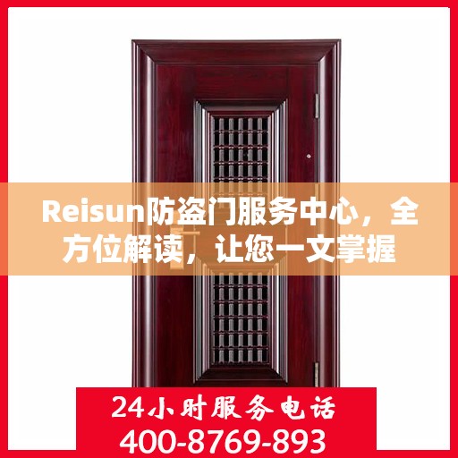Reisun防盗门服务中心，全方位解读，让您一文掌握