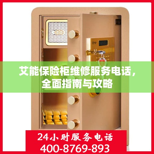 艾能保险柜维修服务电话，全面指南与攻略