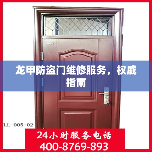 龙甲防盗门维修服务，权威指南