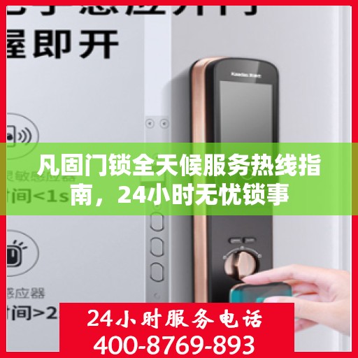 凡固门锁全天候服务热线指南，24小时无忧锁事