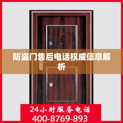 防盗门售后电话权威信息解析