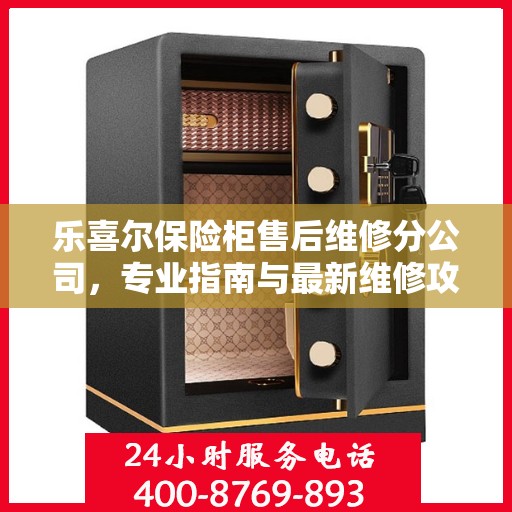 乐喜尔保险柜售后维修分公司，专业指南与最新维修攻略