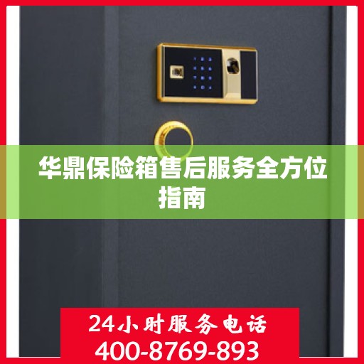 华鼎保险箱售后服务全方位指南