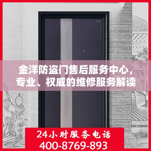 金洋防盗门售后服务中心，专业、权威的维修服务解读