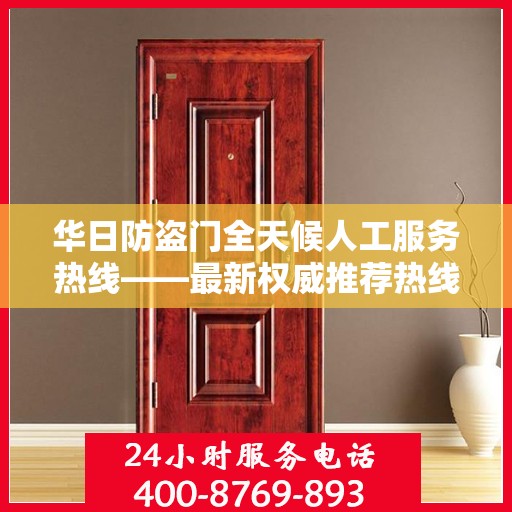 华日防盗门全天候人工服务热线——最新权威推荐热线发布