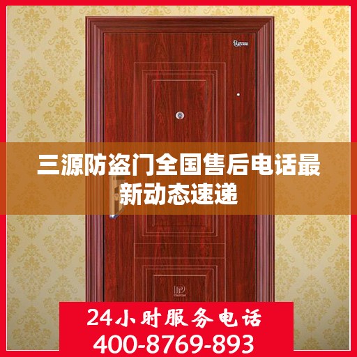 三源防盗门全国售后电话最新动态速递