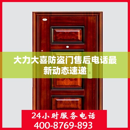 大力大喜防盗门售后电话最新动态速递