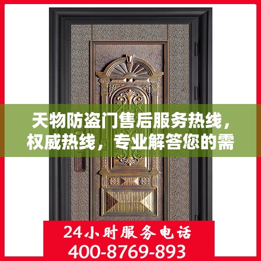 天物防盗门售后服务热线，权威热线，专业解答您的需求