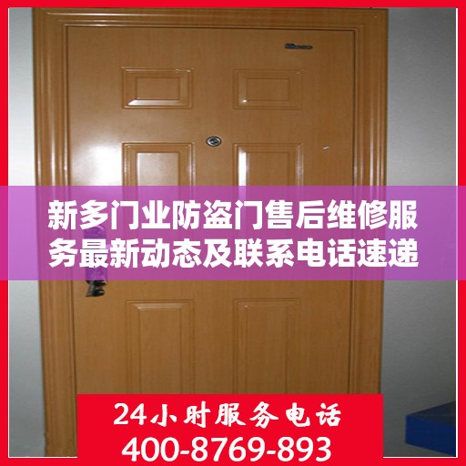 新多门业防盗门售后维修服务最新动态及联系电话速递