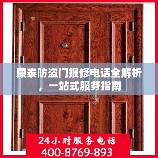 康泰防盗门报修电话全解析，一站式服务指南