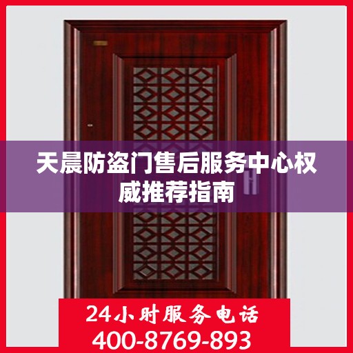 天晨防盗门售后服务中心权威推荐指南