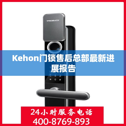 Kehon门锁售后总部最新进展报告